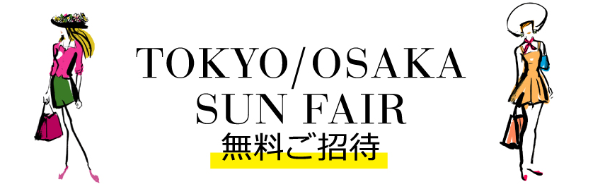 TOKYO/OSAKA SUN FAIR 無料ご招待 