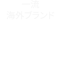 一流海外ブランド80% OFF