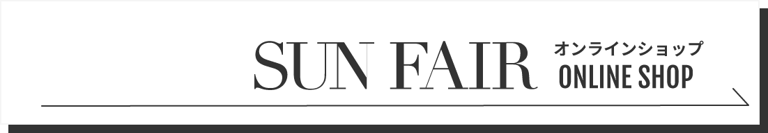 SUN FAIR オンラインショップ