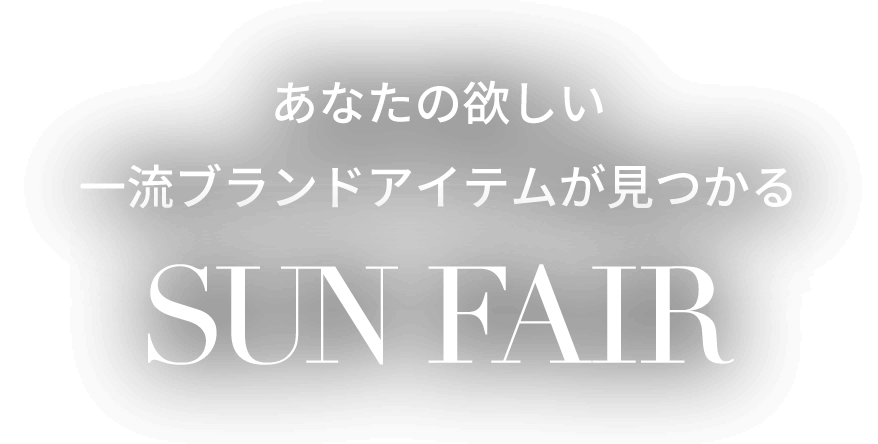 あなたの欲しい一流ブランドが見つかる「SUN FAIR」