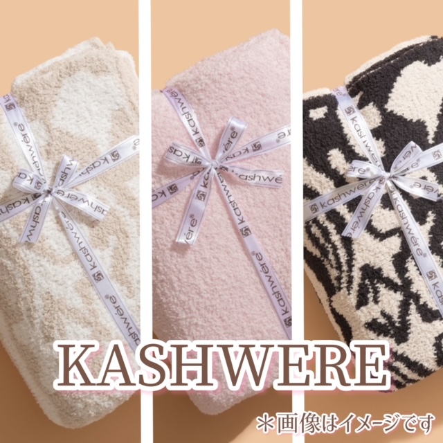 秋の東京サンフェア商品紹介『KASHWERE（カシウェア）』