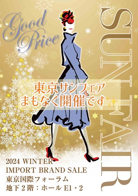 東京サンフェア、まもなく開催です！