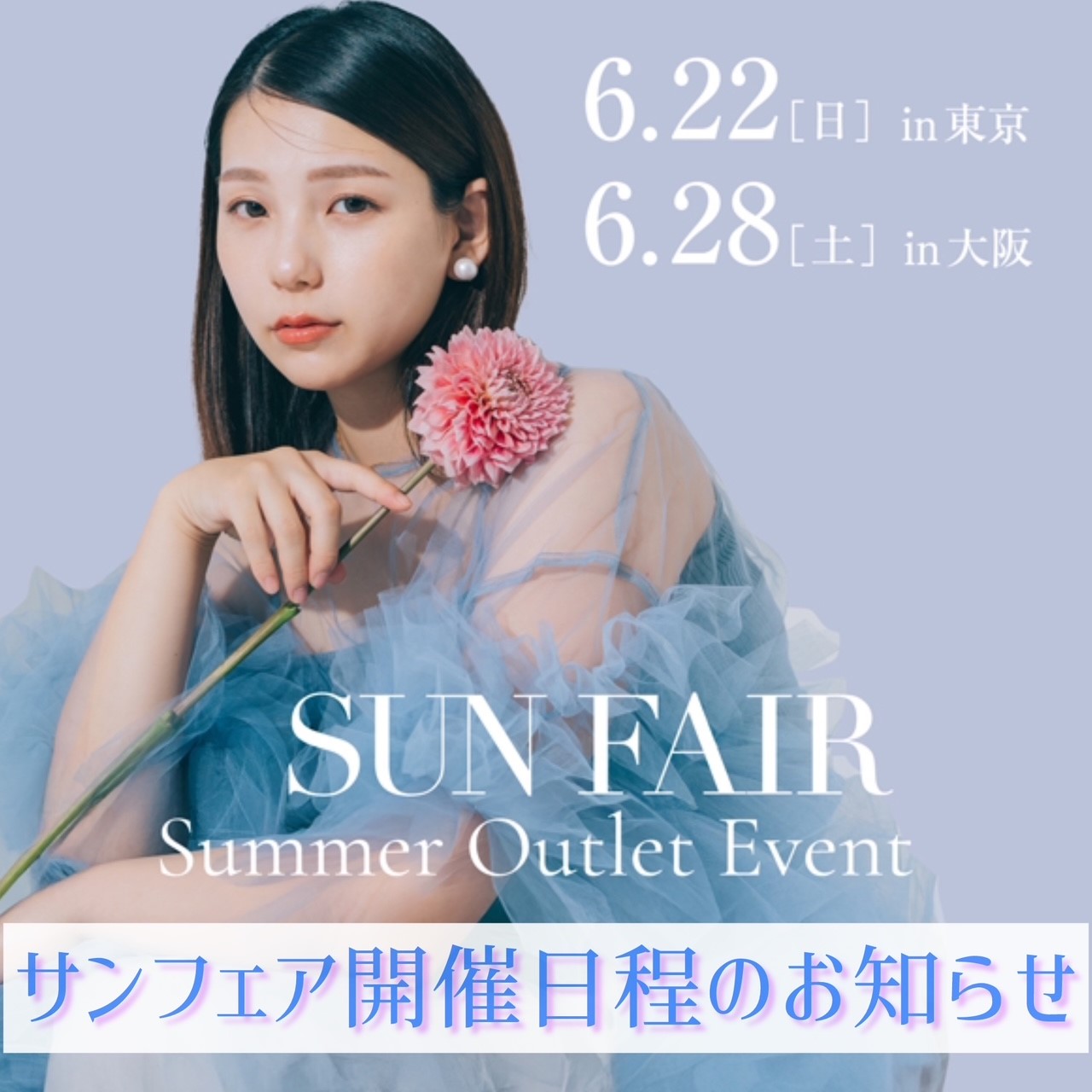 夏のサンフェア開催日程のお知らせ
