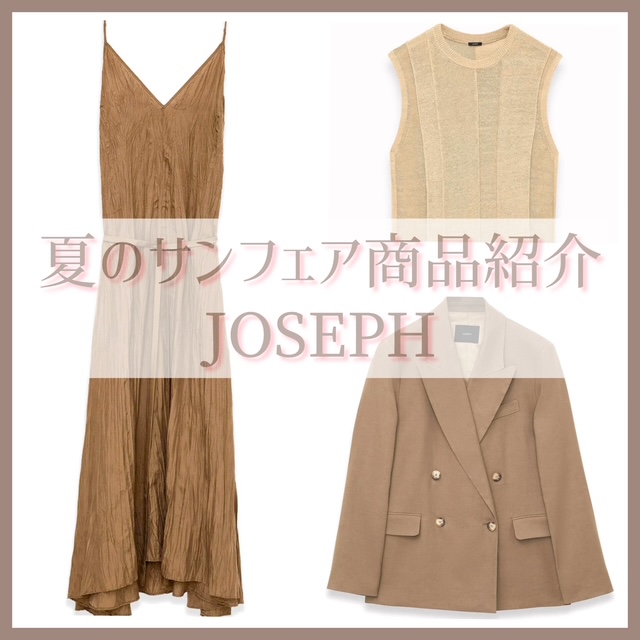 夏の東京サンフェア商品紹介『JOSEPH（ジョゼフ）』
