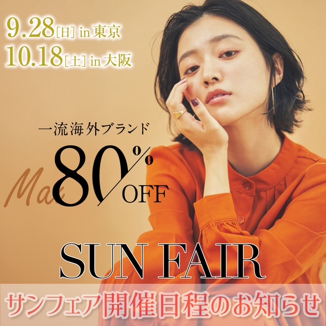 秋のサンフェア開催日程のお知らせ