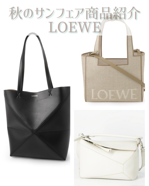 秋のサンフェア商品紹介『LOEWE(ロエベ)』