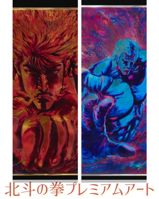 秋の東京サンフェア特別企画「北斗の拳」プレミアムアート