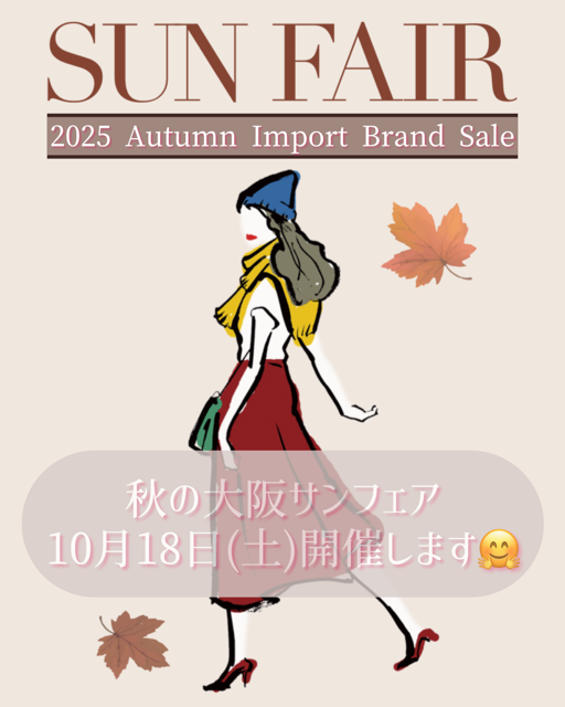 秋の大阪サンフェア、まもなく開催します