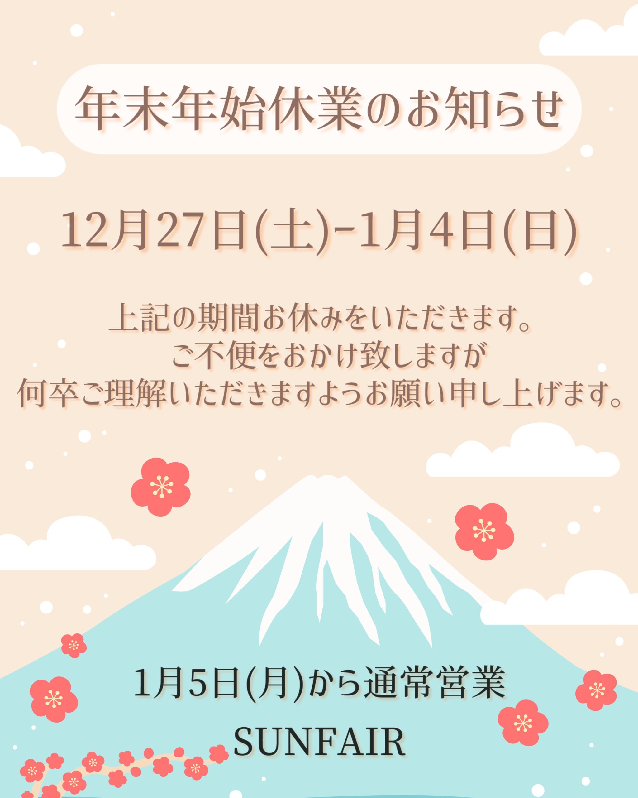 年末年始休業のお知らせ