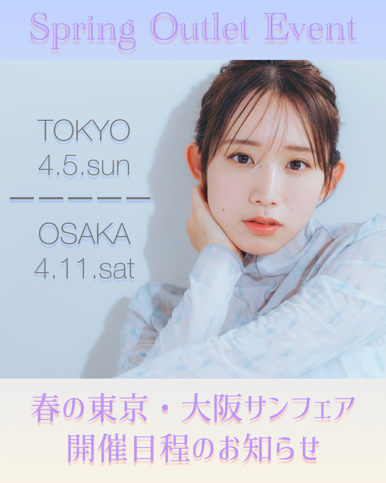 春のサンフェアは東京4/5、大阪4/11に開催します