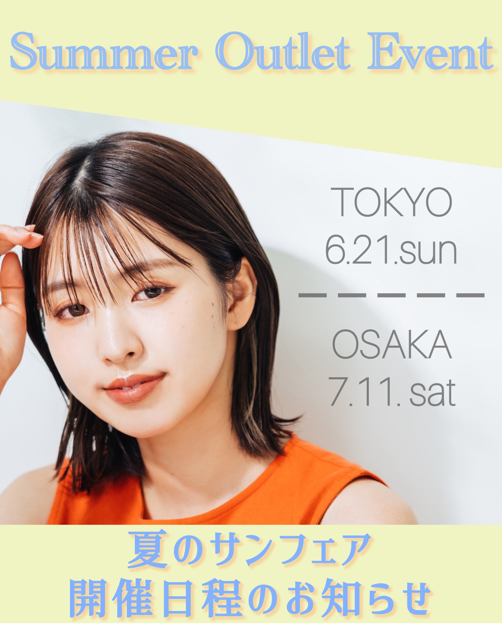 夏のサンフェアは東京6/21、大阪7/11に開催します