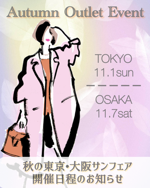 秋のサンフェアは、東京11/1(日)、大阪11/7(土)に開催いたします